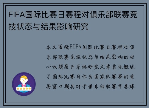 FIFA国际比赛日赛程对俱乐部联赛竞技状态与结果影响研究 FIFA国际比赛日赛程对俱乐部联赛竞技状态与结果影响研究