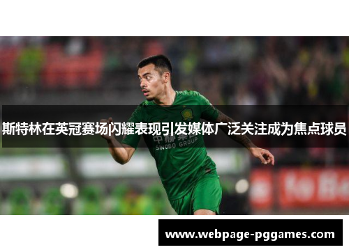 斯特林在英冠赛场闪耀表现引发媒体广泛关注成为焦点球员