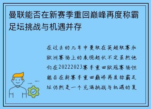 曼联能否在新赛季重回巅峰再度称霸足坛挑战与机遇并存 曼联能否在新赛季重回巅峰再度称霸足坛挑战与机遇并存