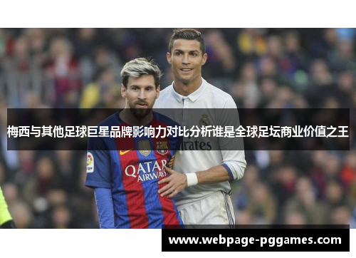 梅西与其他足球巨星品牌影响力对比分析谁是全球足坛商业价值之王