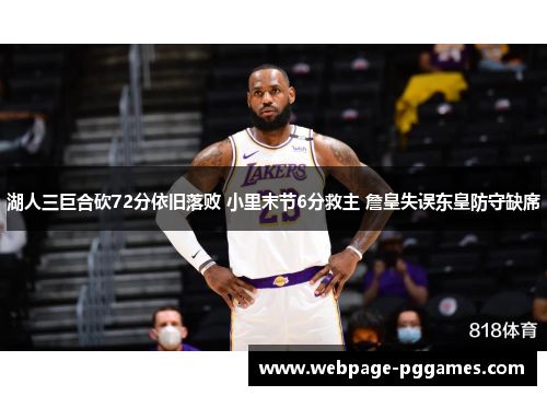 湖人三巨合砍72分依旧落败 小里末节6分救主 詹皇失误东皇防守缺席
