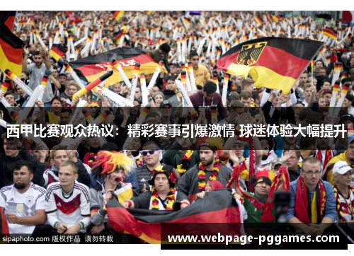 西甲比赛观众热议：精彩赛事引爆激情 球迷体验大幅提升
