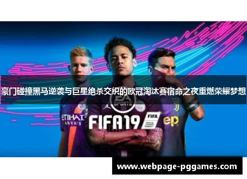 豪门碰撞黑马逆袭与巨星绝杀交织的欧冠淘汰赛宿命之夜重燃荣耀梦想